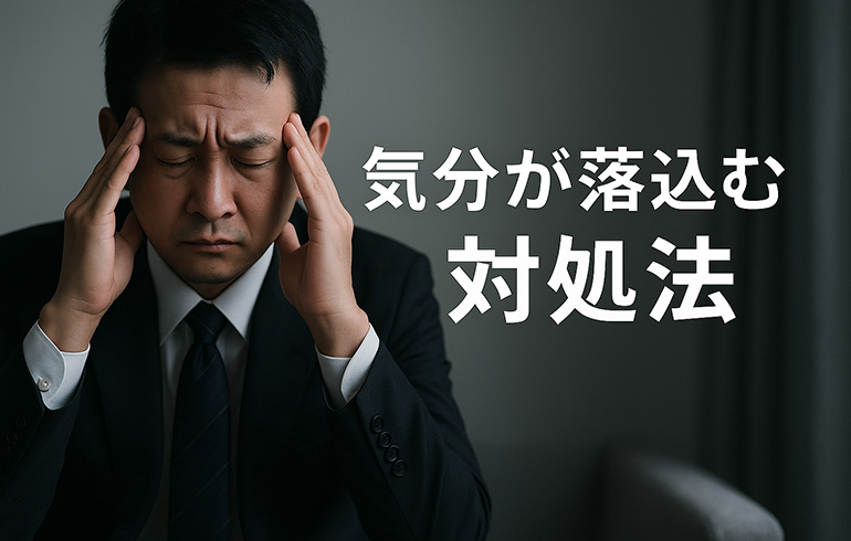 気分が落ち込むときの対処法｜35〜45歳男性のための心ケア