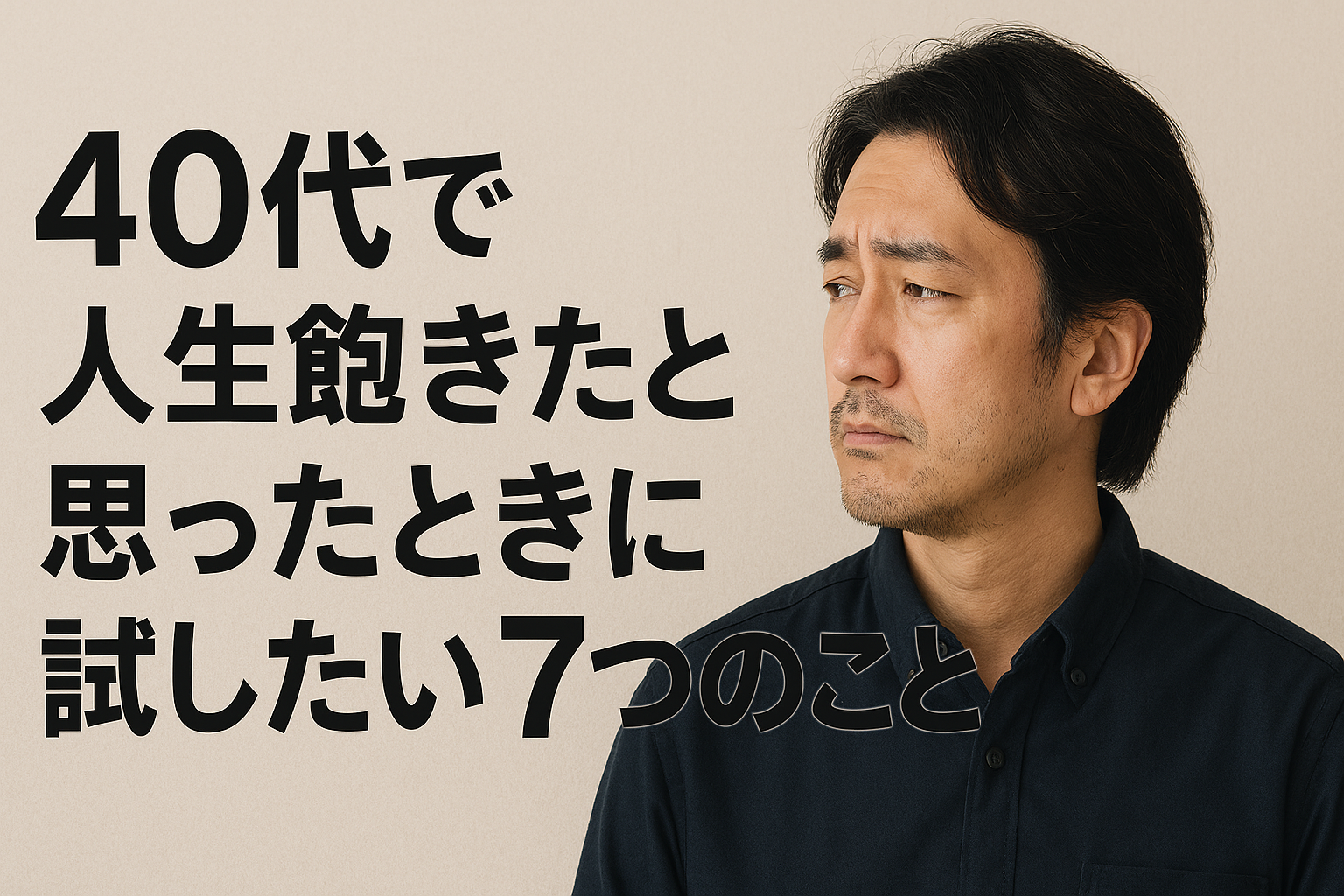 40代で人生飽きたと思ったときに試したい7つのこと