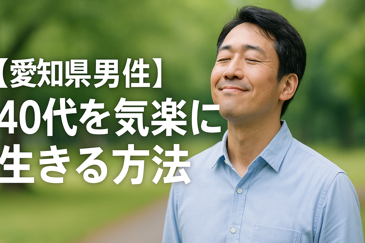 【愛知県男性】40代を気楽に生きる方法