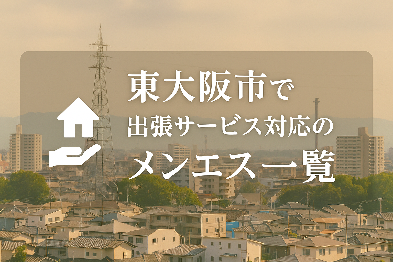東大阪市で“ホテル・自宅に呼べる”メンエス一覧|布施・長田・荒本・小阪エリアの出張派遣メンズエステ特集
