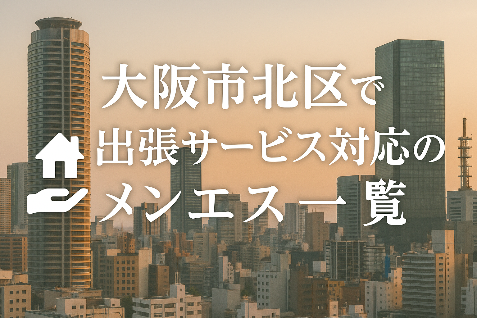 梅田・堂山町・中崎町・北新地エリアで“ホテル・自宅に呼べる”メンエス特集｜大阪市北区の出張派遣メンズエステ一覧