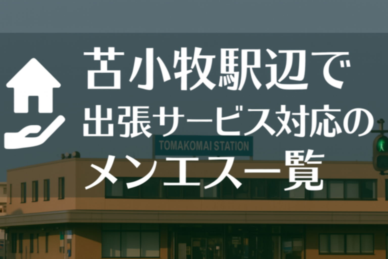 苫小牧駅周辺で“ホテルに呼べる”出張メンエス｜苫小牧市のビジネスホテル派遣メンズエステ