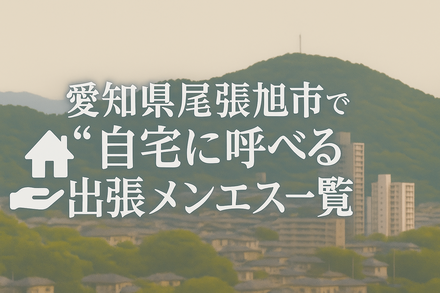 尾張旭市で“自宅・ホテルに呼べる”メンエス9選｜名古屋近郊都市への出張派遣メンズエステ特集