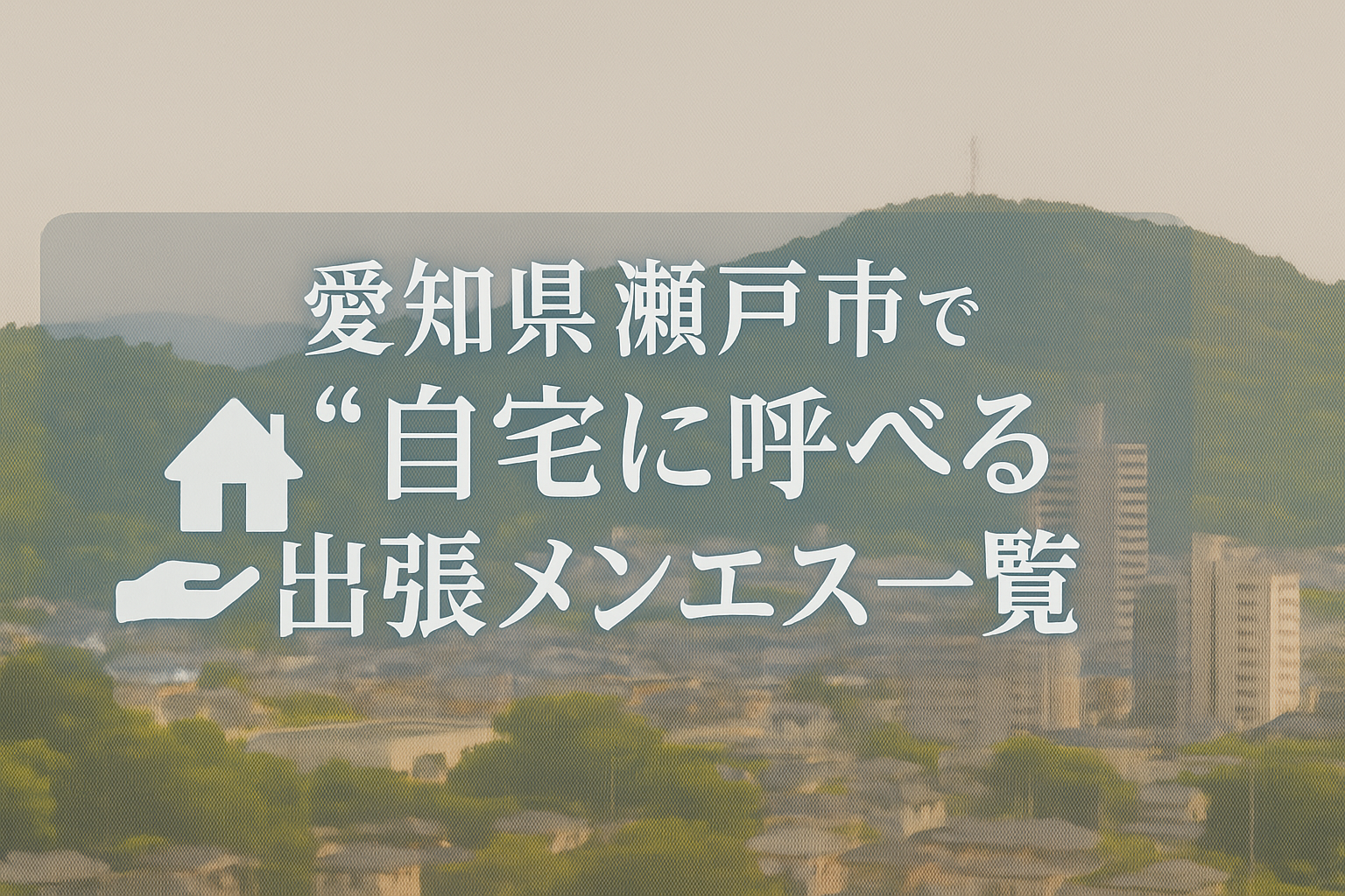 瀬戸市で“自宅・ホテルに呼べる”メンエス10選｜名古屋近郊都市への出張派遣メンズエステ特集 https://pitatto-menes.com/mens-esthe-setoshi-delivery/
