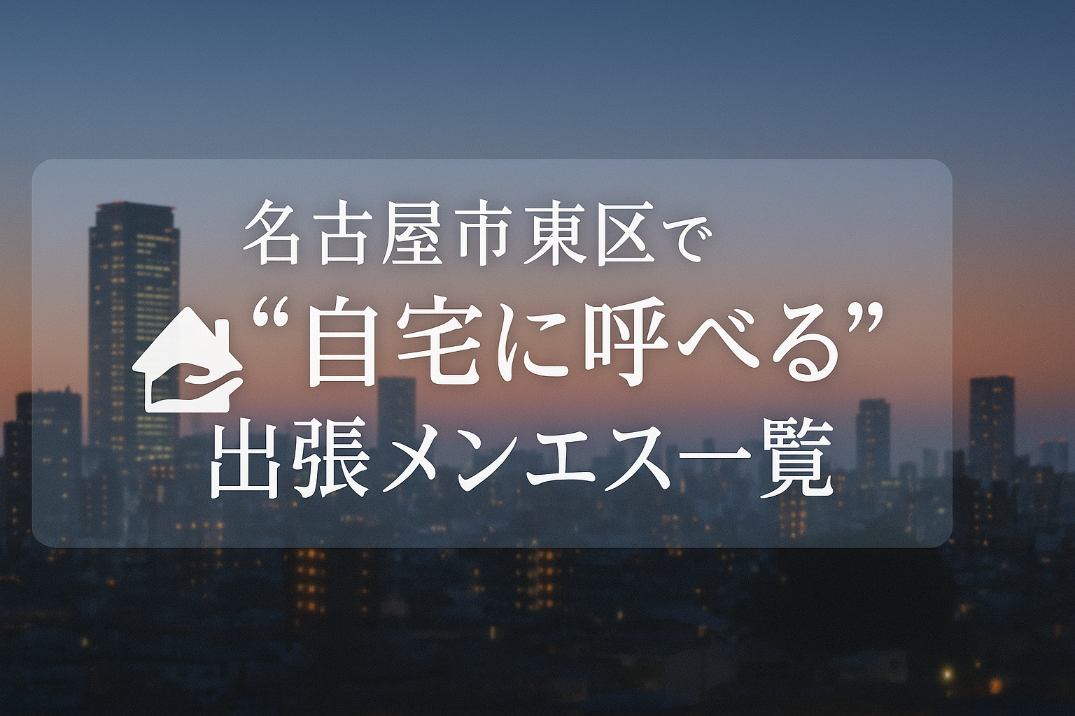 名古屋市東区で“自宅に呼べる”メンエス10選|車道・高岳へエリア出張可能なメンズエステ特集