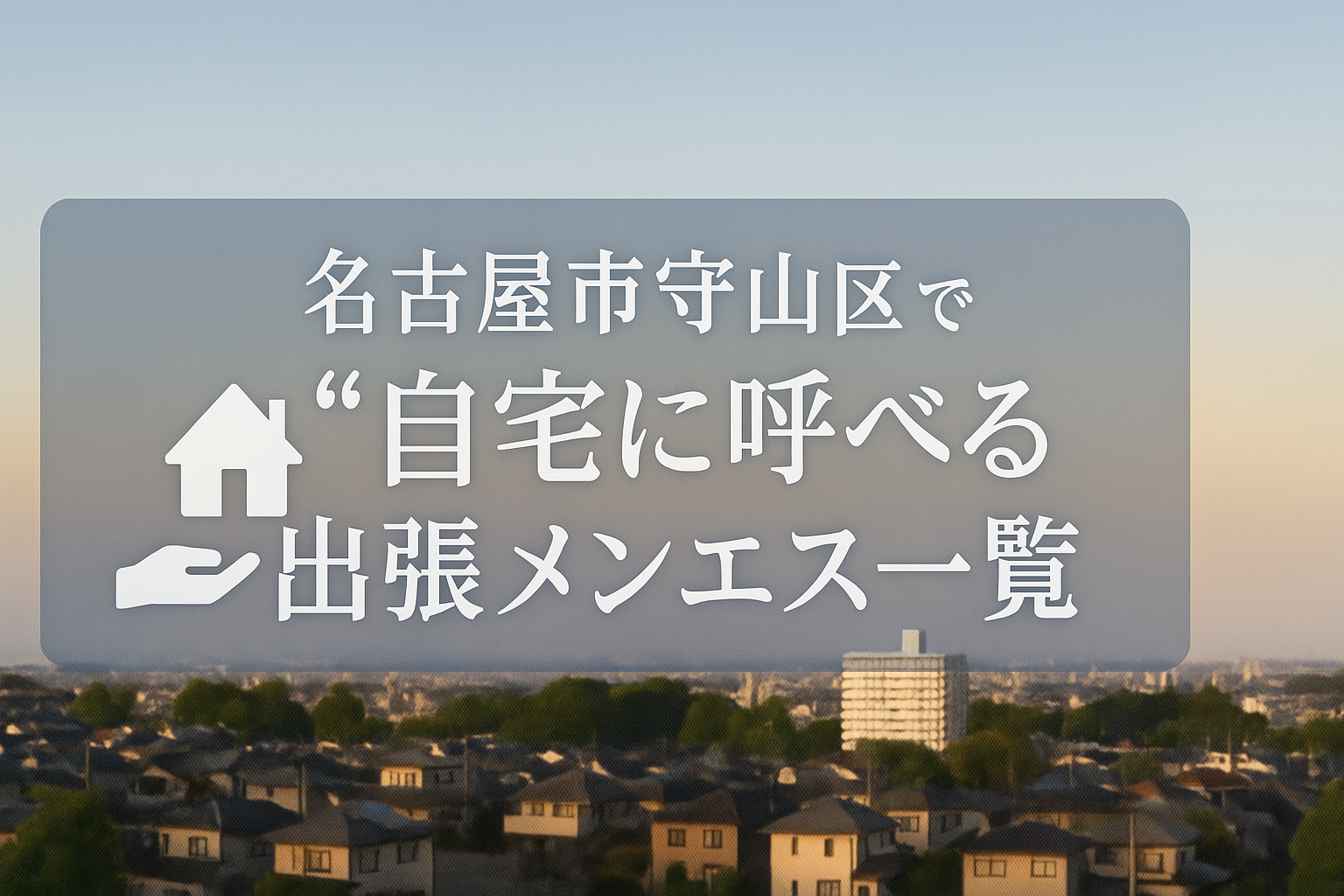 名古屋市守山区で“自宅に呼べる”メンエス10選｜大森・小幡・志段味エリアへの出張メンズエステ特集