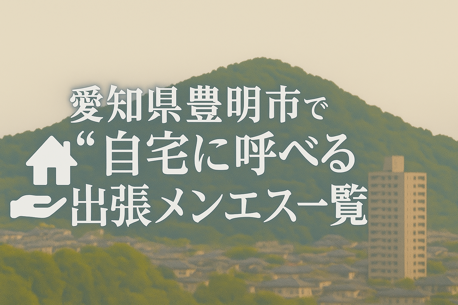 愛知県豊明市で“自宅・ホテルに呼べる”メンエス10選|名古屋近郊都市への出張派遣メンズエステ特集