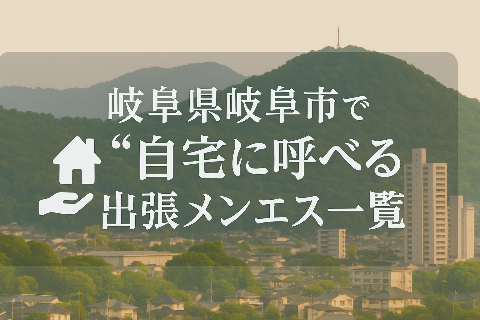 岐阜市で“自宅・ホテルに呼べる”メンエス10選｜金華・柳ヶ瀬・岐阜駅周辺エリアへの出張メンズエステ特集（ビジネスホテルも可）