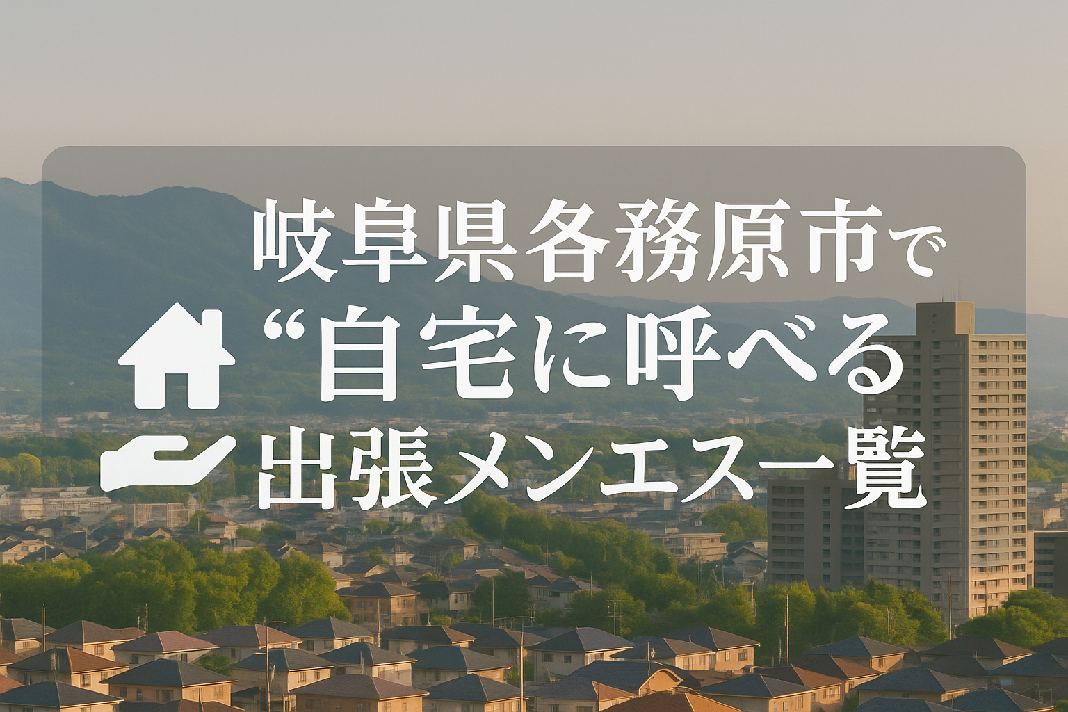岐阜県各務原市で“自宅・ホテルに呼べる”メンエス8選|那加・蘇原・鵜沼・那加新加納・各務原駅周辺エリアへの出張メンズエステ特集(ビジネスホテルも可)