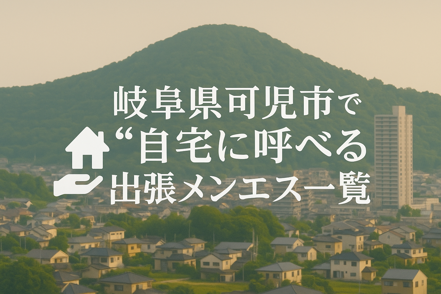岐阜県可児市で“ホテル・自宅に呼べる”メンエス10選｜可児駅・新可児駅・西可児駅・可児川駅・日本ライン今渡駅エリアへの出張メンズエステ特集（ビジネスホテルも可）