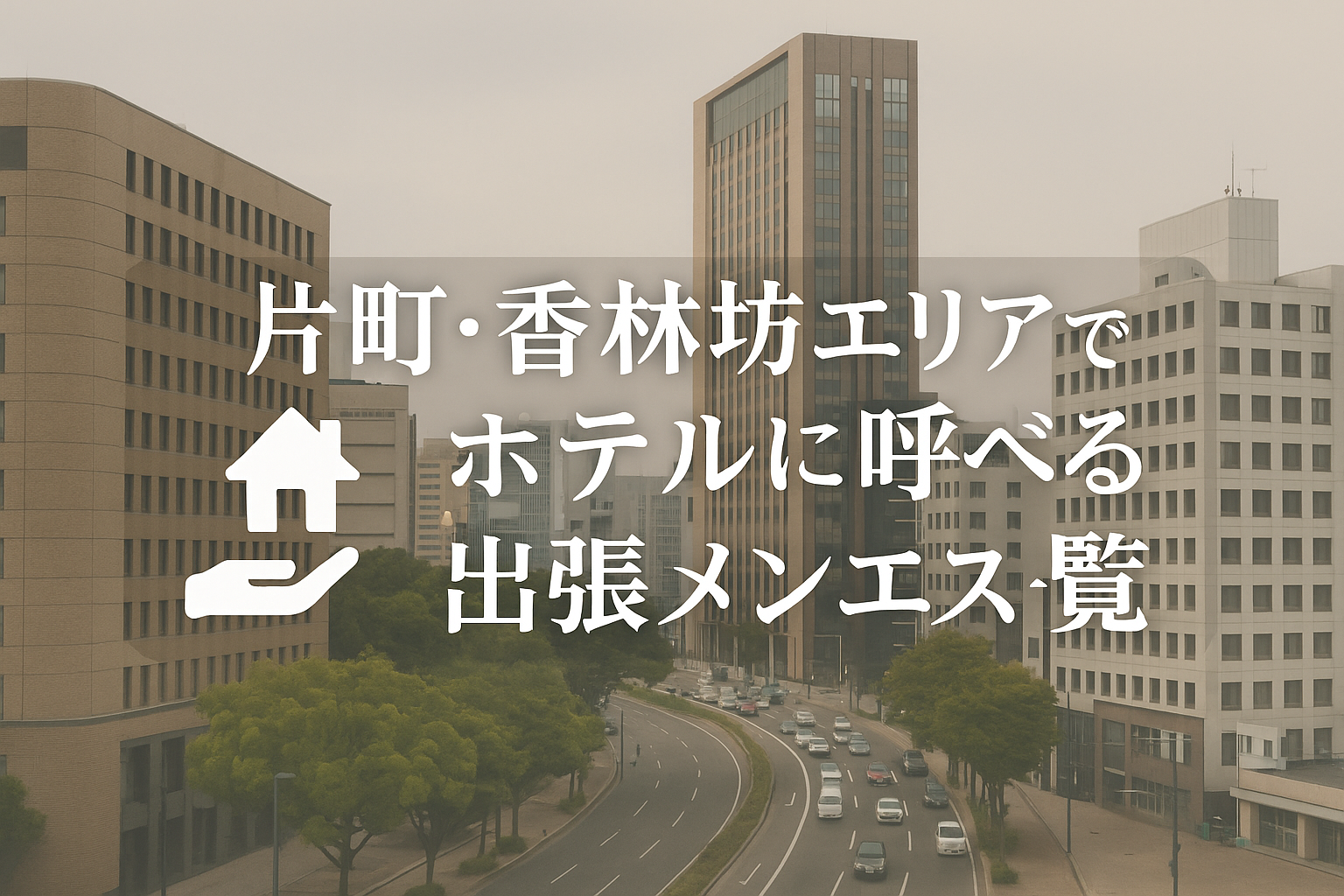 【出張OK】金沢市片町・香林坊エリアで“ホテルOK”なメンズエステ7選：ビジネスホテル対応メンズエステ特集
