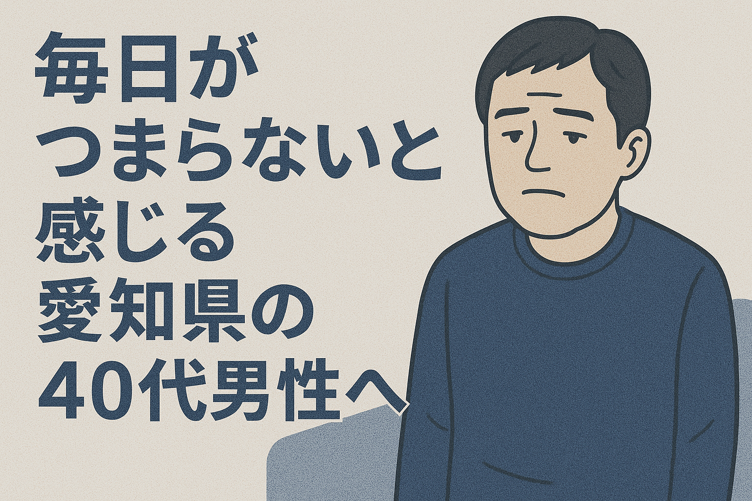 毎日がつまらないと感じる愛知県の40代男性へ