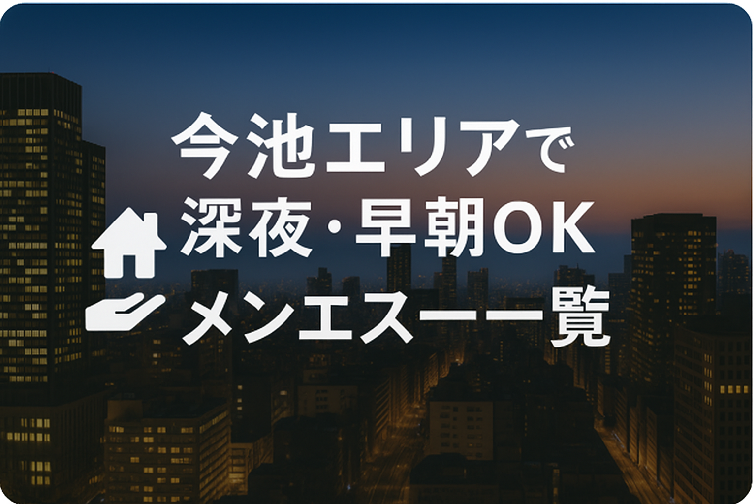 【仕事帰り・夜勤明けに】今池駅の周辺で深夜にやってるメンエス｜24時間営業・22時以降・早朝までOK