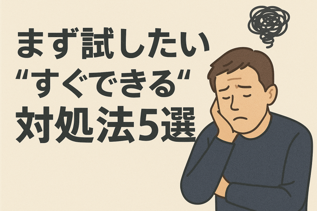 まず試したい「すぐできる」対処法5選