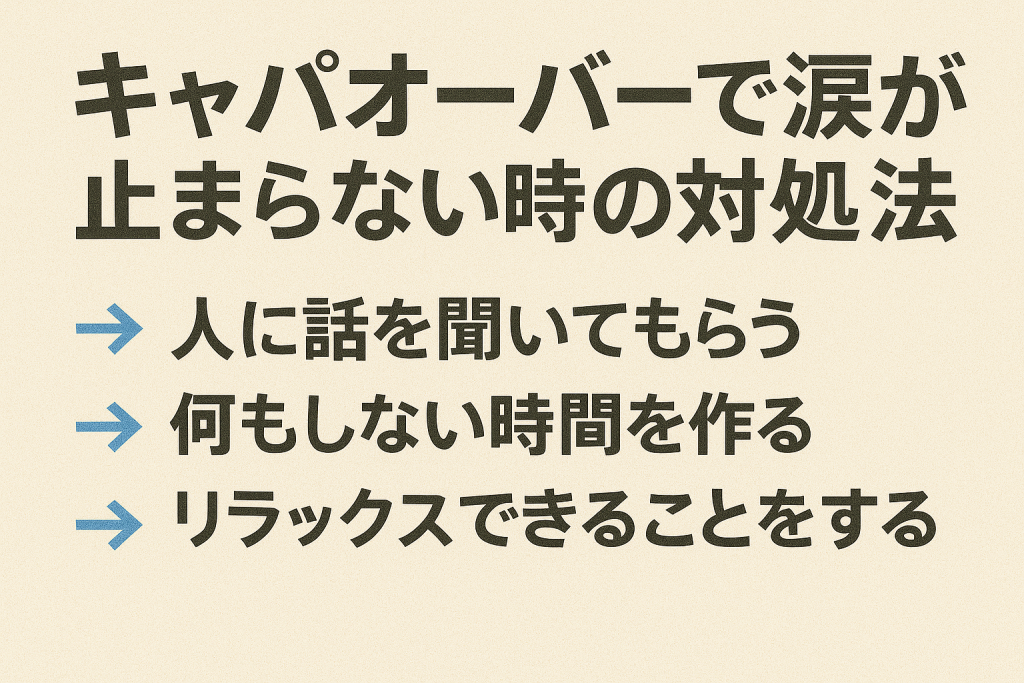 キャパオーバーで涙が止まらない時の対処法