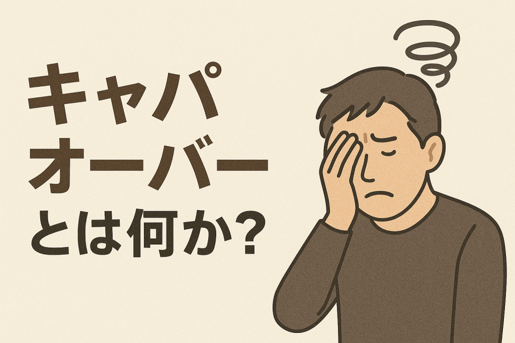 キャパオーバーとは何か？