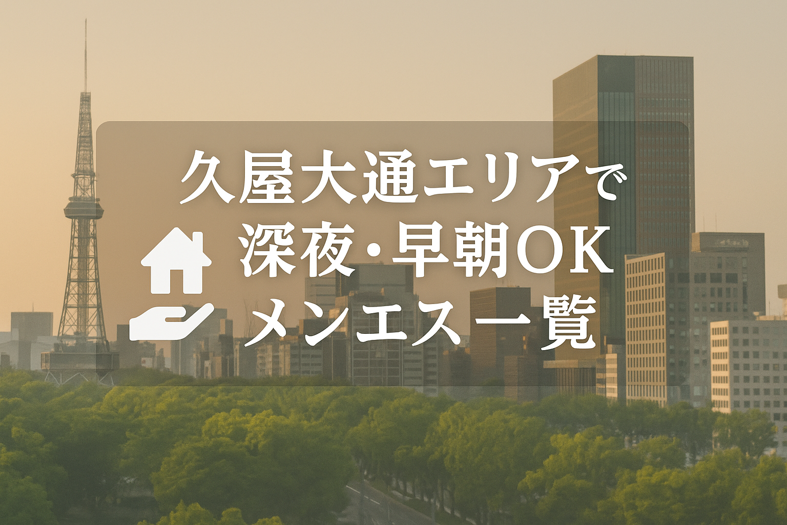 久屋大通駅の周辺で深夜にやってるメンエス｜24時間営業・22時以降・早朝までOK【仕事帰りに】