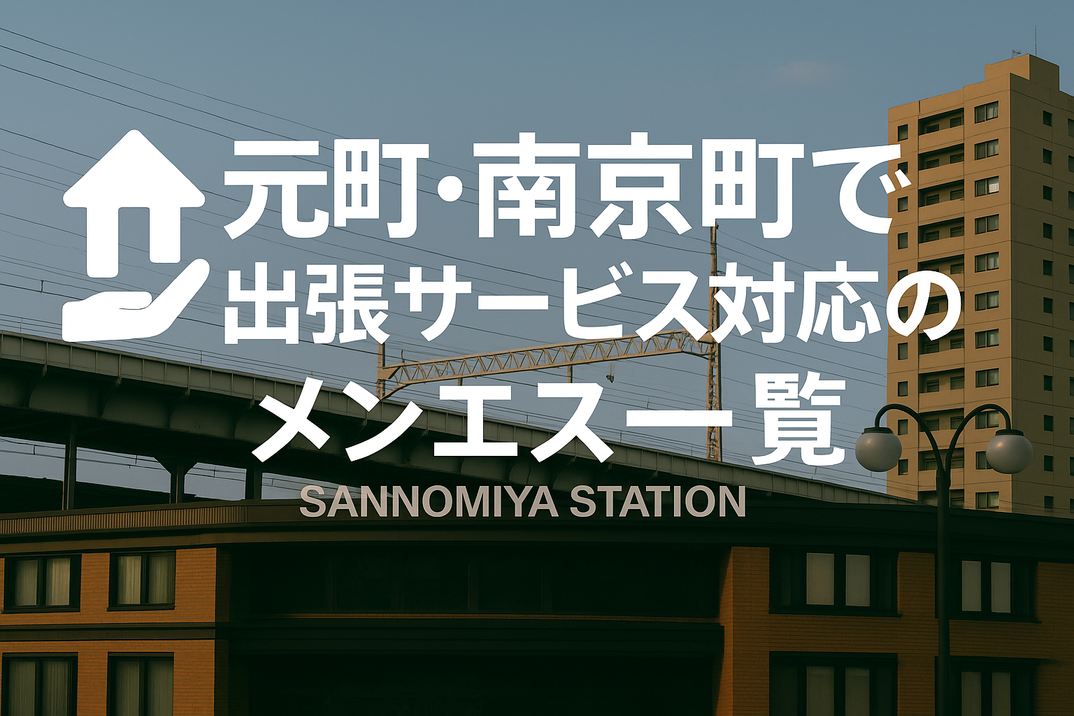 元町・南京町・栄町通で“ホテルに呼べる”出張メンエス｜ビジネスホテル派遣メンズエステ