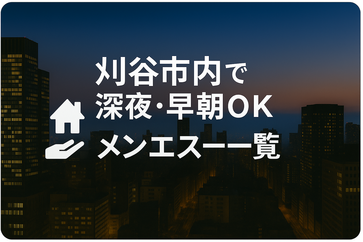 刈谷市で夜中・深夜までやってるメンズエステ｜24時以降・早朝までOK【仕事帰り・夜勤明けに】