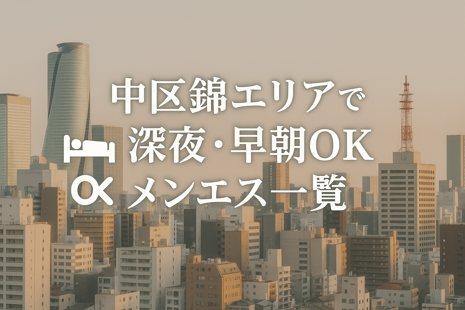 名古屋市中区の錦エリア深夜メンエス｜24時間営業・22時以降・早朝までOK【仕事帰りに】