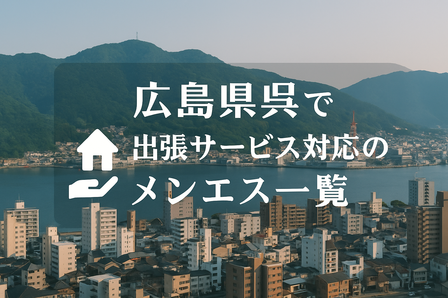 呉市で“ホテルに呼べる”メンエス店舗｜呉駅近く（中央・宝町・本通・西中央・幸町・和庄）のビジネスホテル出張派遣メンズエステ