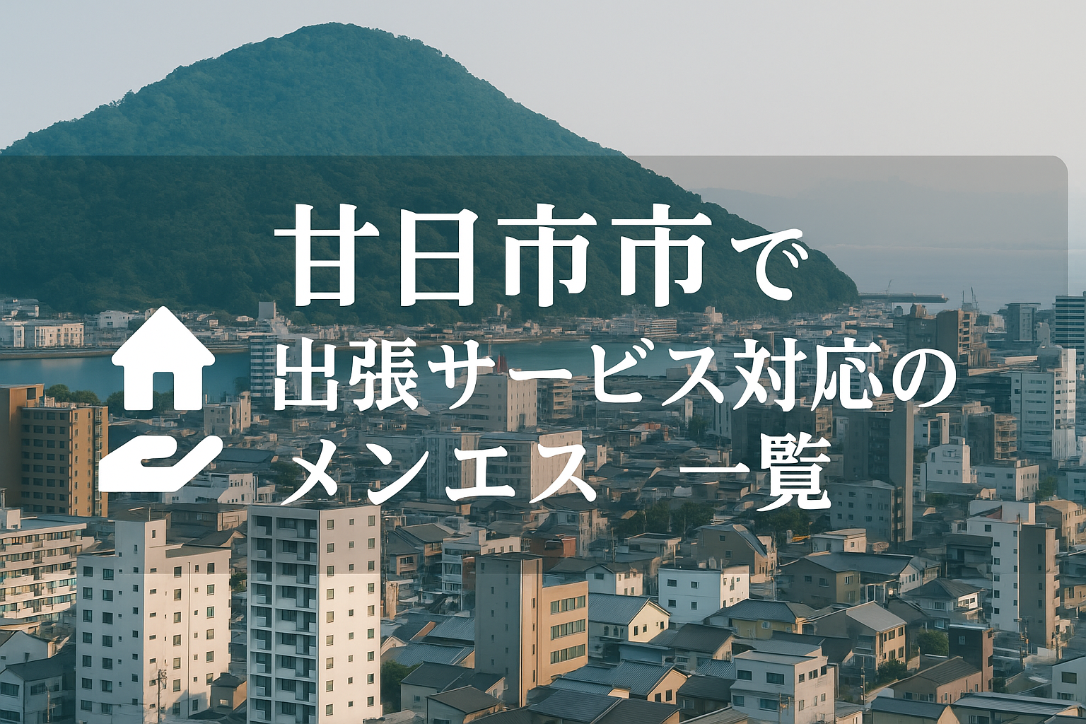 廿日市市で“ホテルに呼べる”メンエス店舗｜廿日市駅・宮島口（新宮・串戸・平良・地御前・宮内串戸）近くのビジネスホテル出張派遣メンズエステ