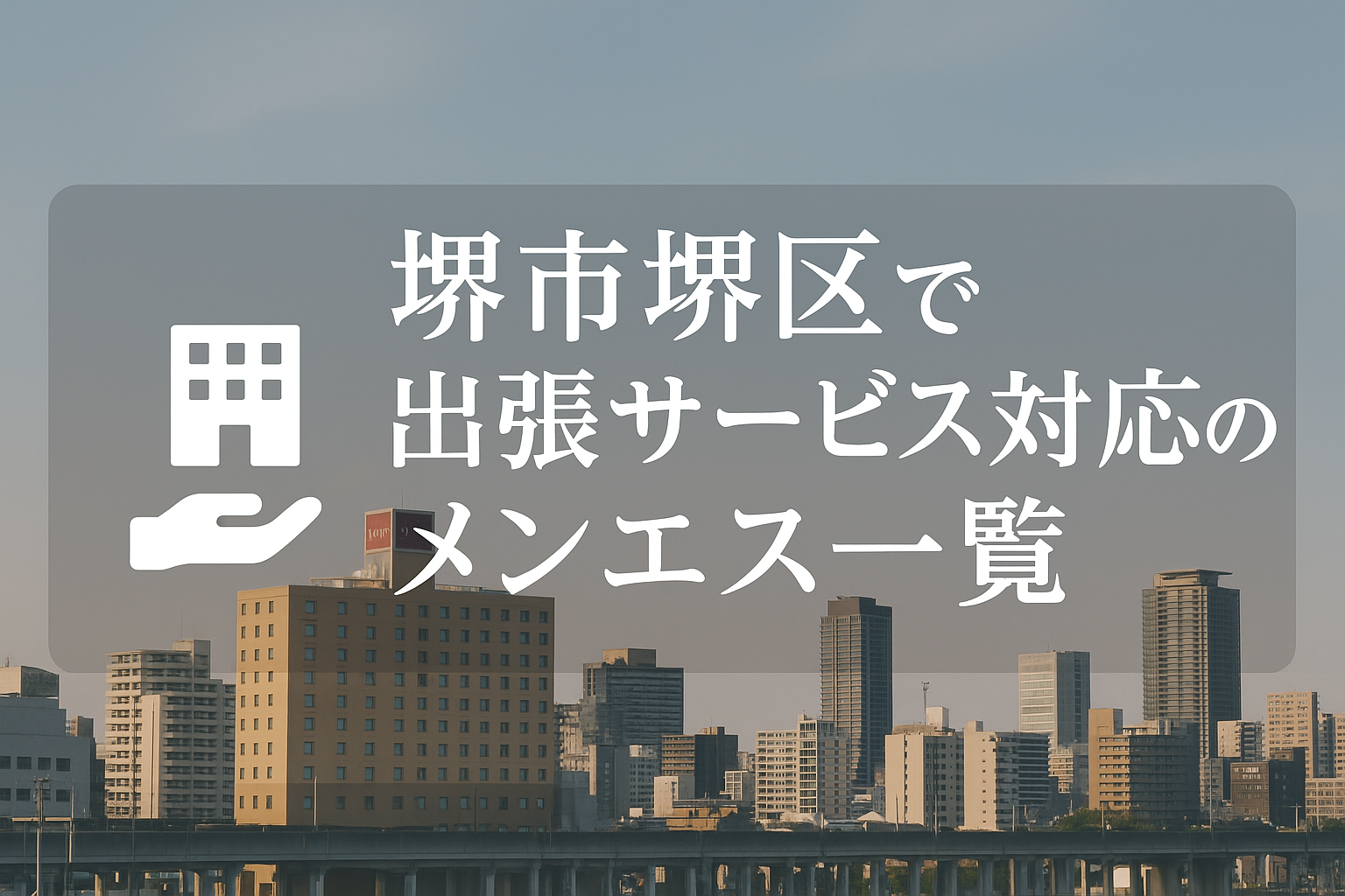 堺市堺区で“ホテル・自宅に呼べる”メンエス特集｜堺東・宿院・堺駅周辺・三国ヶ丘エリアの出張派遣メンズエステ一覧