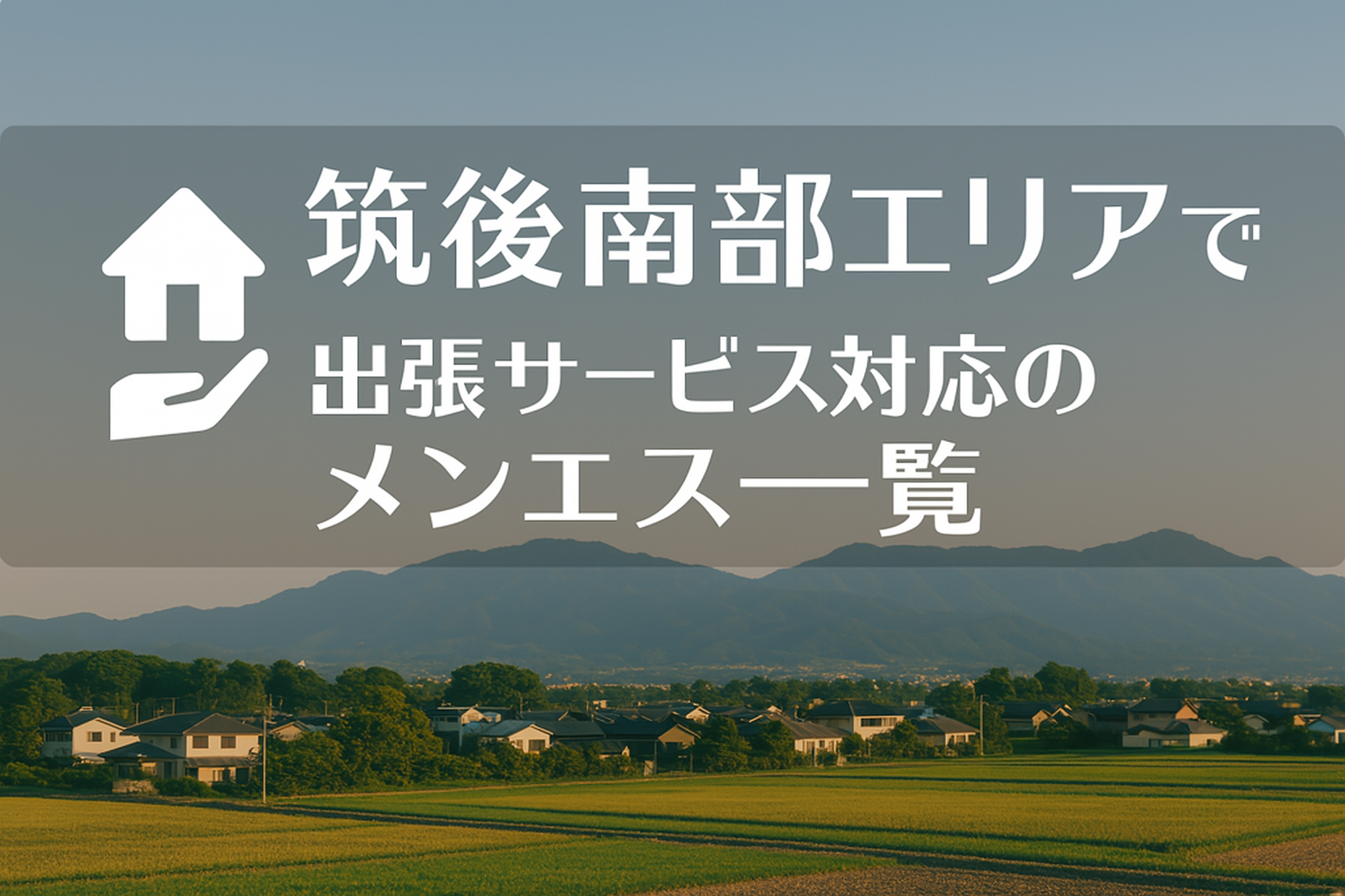 大牟田市・柳川市・大川市で“ホテル・自宅に呼べる”出張メンエス｜福岡県(筑後南部エリア)のビジネスホテル派遣メンズエステ