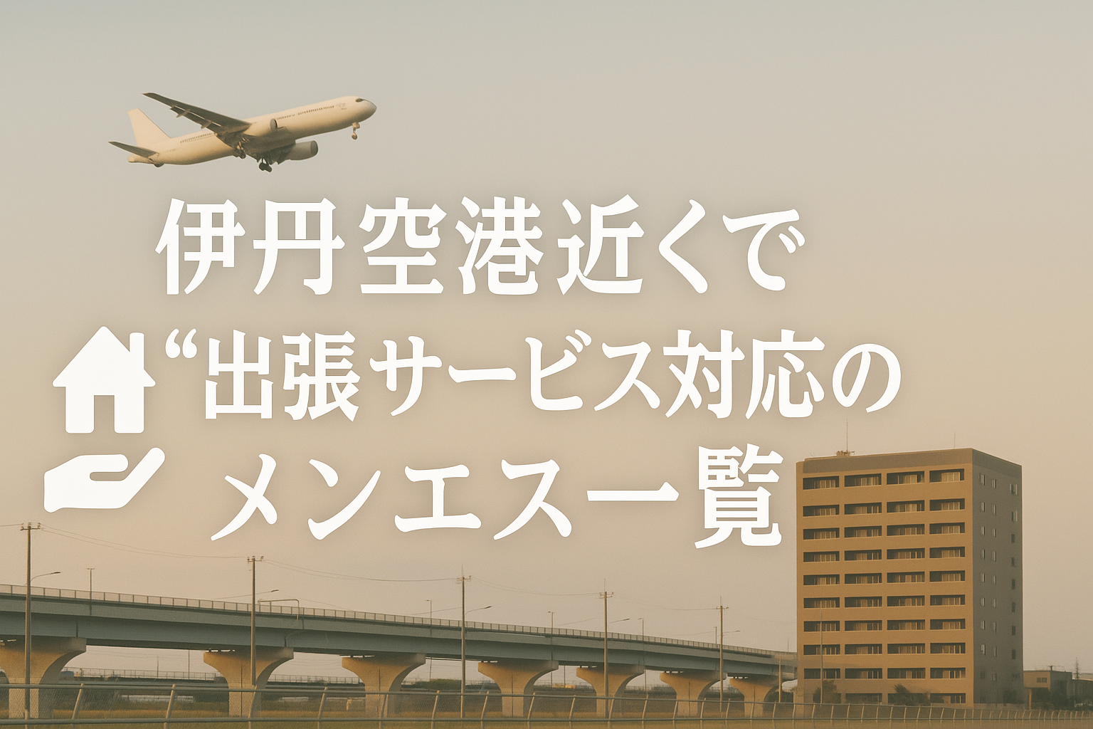 大阪空港・伊丹空港近くで“ホテルに呼べる”メンエス特集｜蛍池・千里中央・豊中駅周辺のビジネスホテル出張メンズエステ