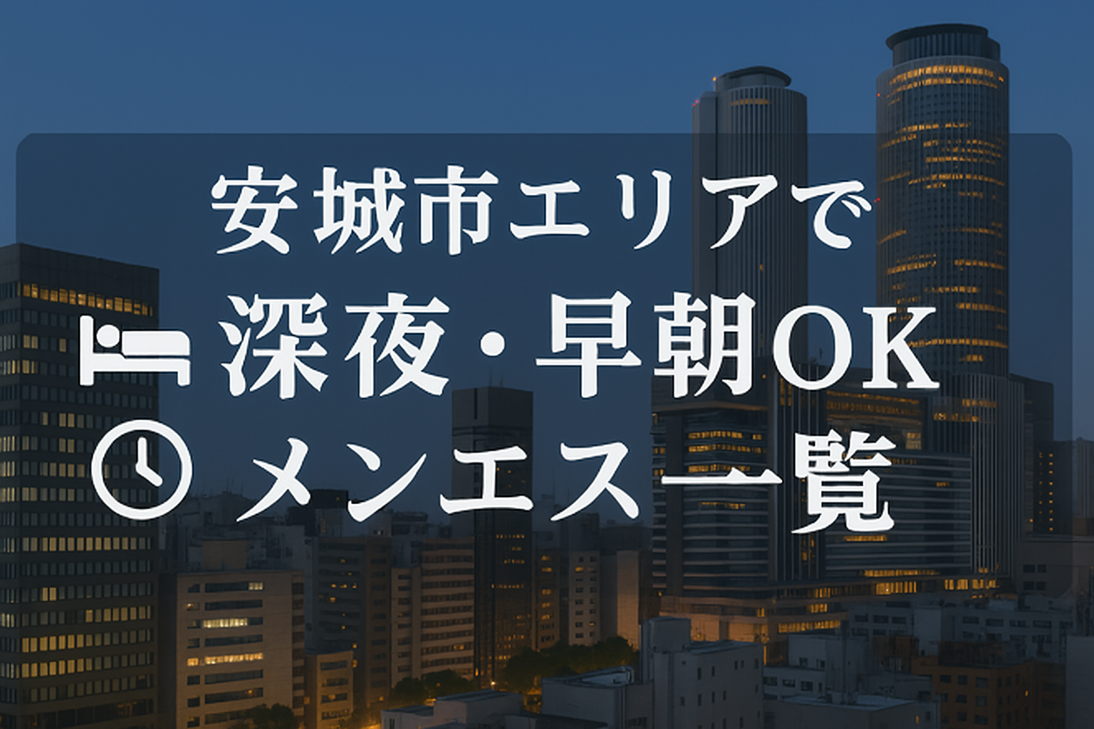 安城市で夜中・深夜までやってるメンズエステ｜24時以降・早朝までOK【仕事帰り・夜勤明けに】