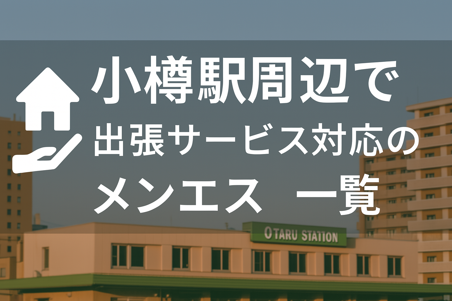 小樽駅周辺で“ホテルに呼べる”出張メンエス｜小樽市のビジネスホテル派遣メンズエステ