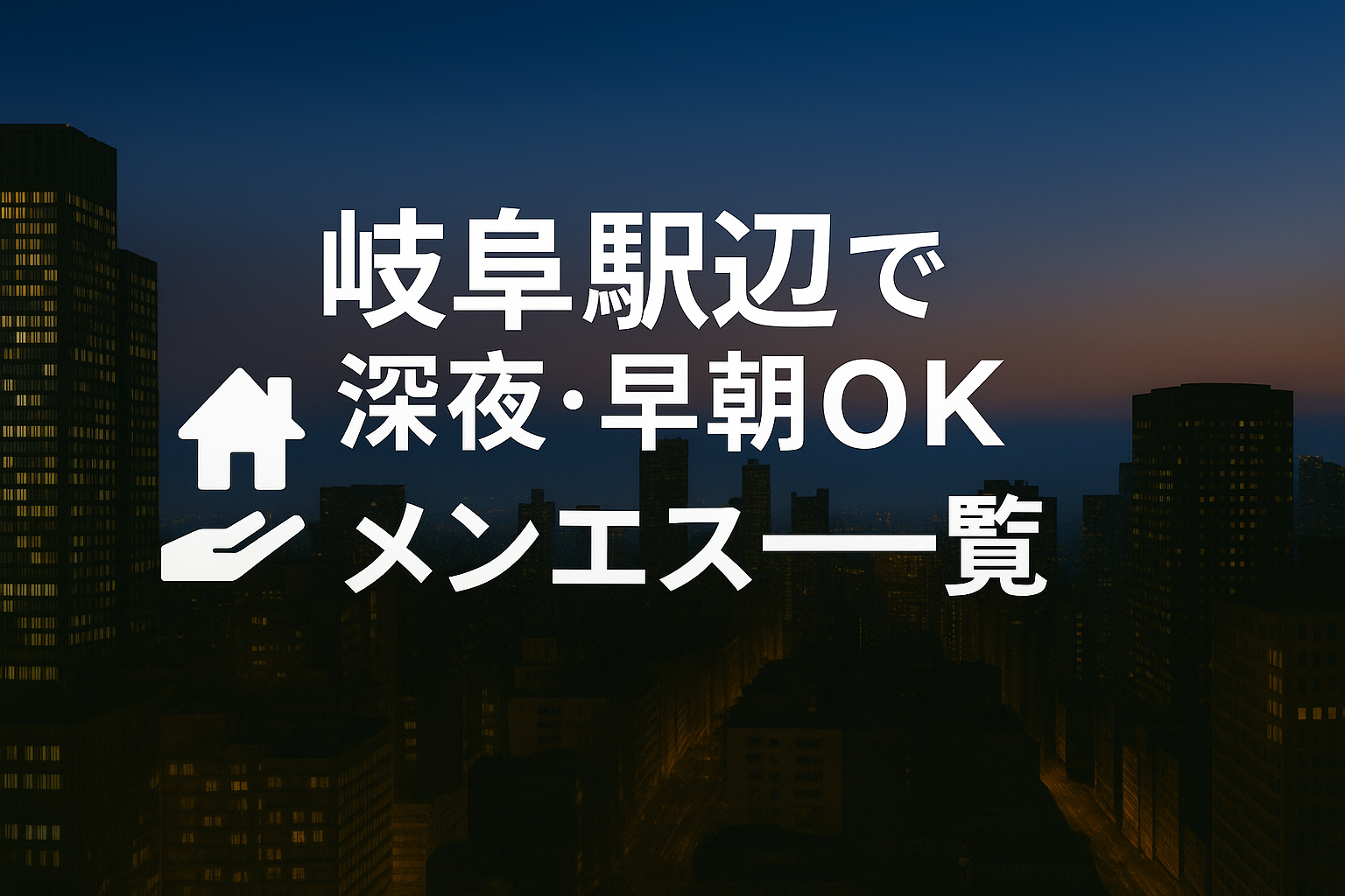 岐阜駅周辺で夜中・深夜までやってるメンエス【仕事帰り・夜勤明けに】24時間営業・22時以降・早朝までOK