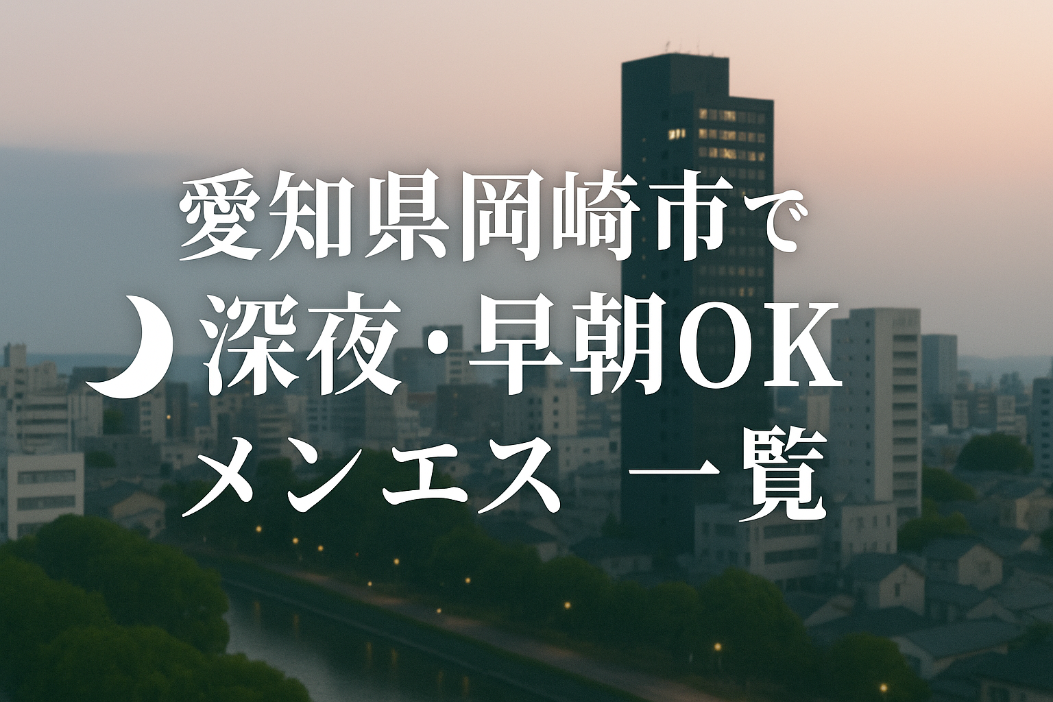 岡崎市で夜中・深夜までやってるメンズエステ｜24時以降・早朝までOK【仕事帰り・夜勤明けに】