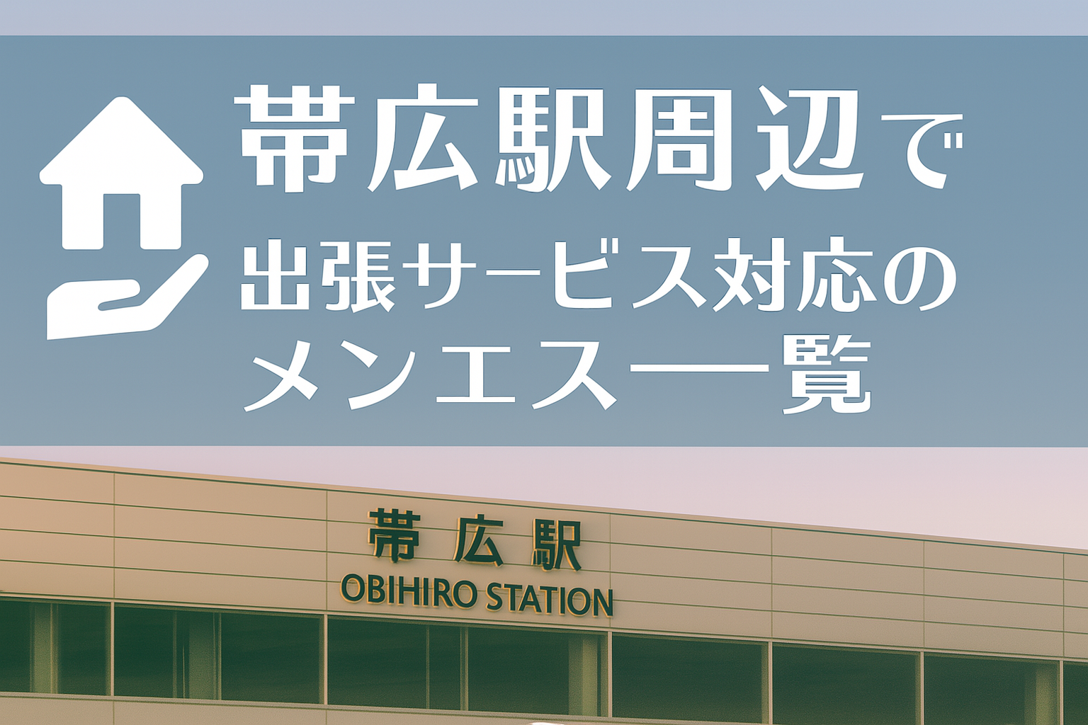 帯広駅周辺で“ホテルに呼べる”出張メンエス｜帯広市のビジネスホテル派遣メンズエステ