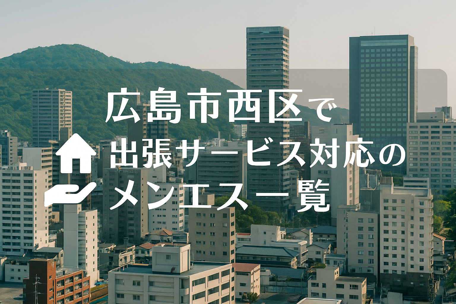 広島市西区で“ホテルに呼べる”メンエス店舗｜横川駅（横川町・三篠町・大宮）近くのビジネスホテル出張派遣メンズエステ