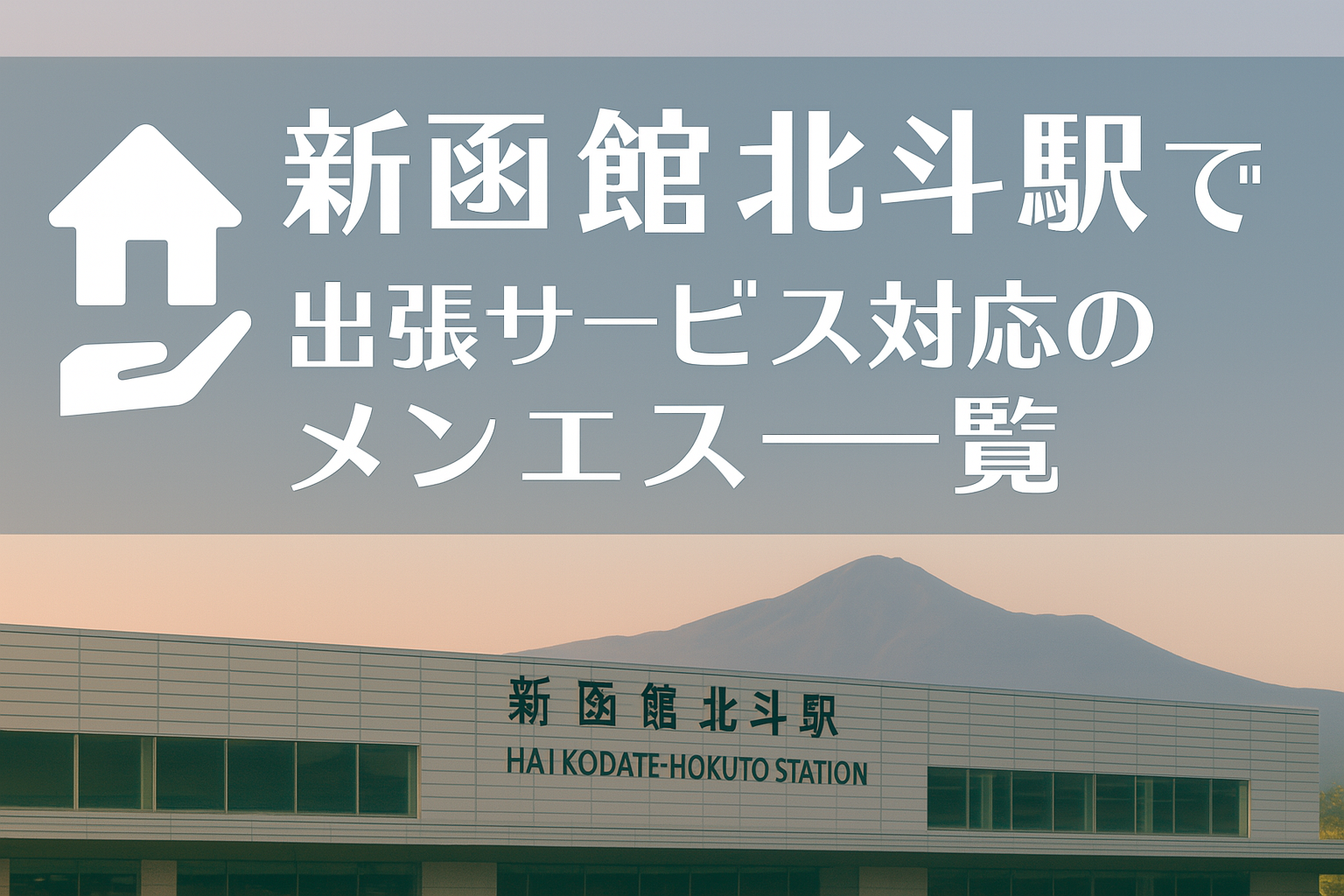 新函館北斗駅周辺で“ホテルに呼べる”出張メンエス｜北斗市のビジネスホテル派遣メンズエステ