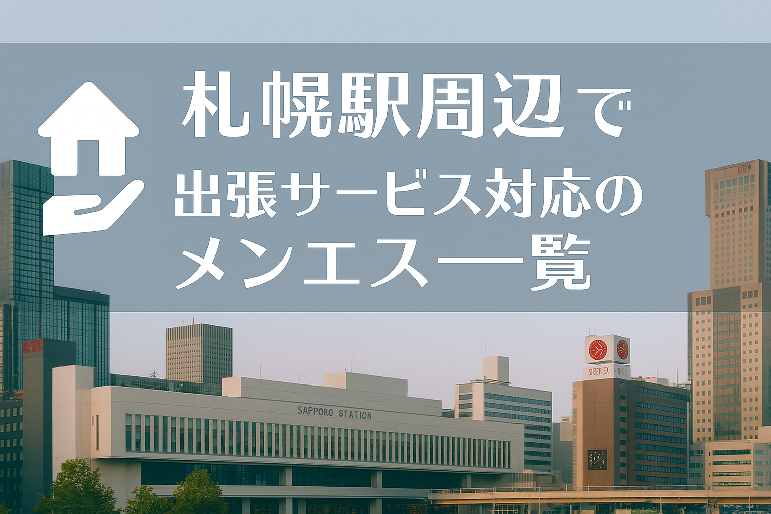 札幌駅周辺で“ホテルに呼べる”出張メンエス｜北口・南口・東区役所前駅のビジネスホテル派遣メンズエステ