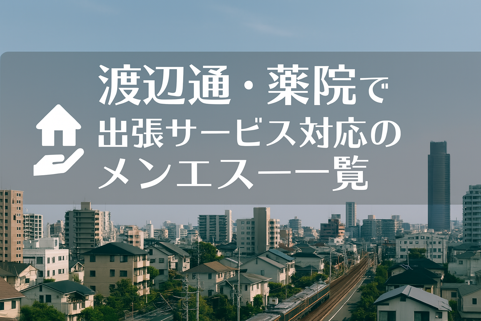 渡辺通・薬院・天神南エリアで“ホテル・自宅に呼べる”出張メンエス｜福岡市中央区のビジネスホテル派遣メンズエステ