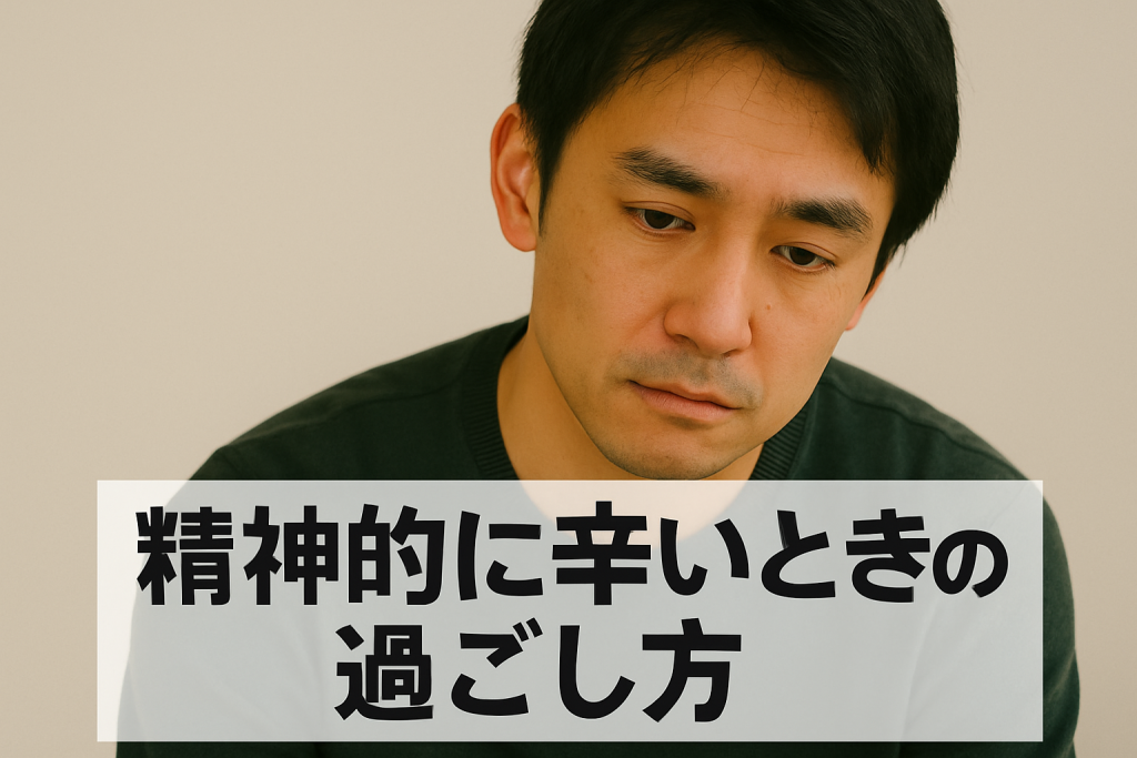 精神的に辛いときの正しい過ごし方