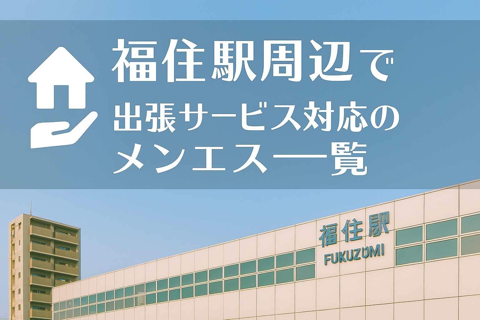 豊平公園駅・福住駅・月寒中央駅周辺で“ホテルに呼べる”出張メンエス｜札幌市豊平区のビジネスホテル派遣メンズエステ