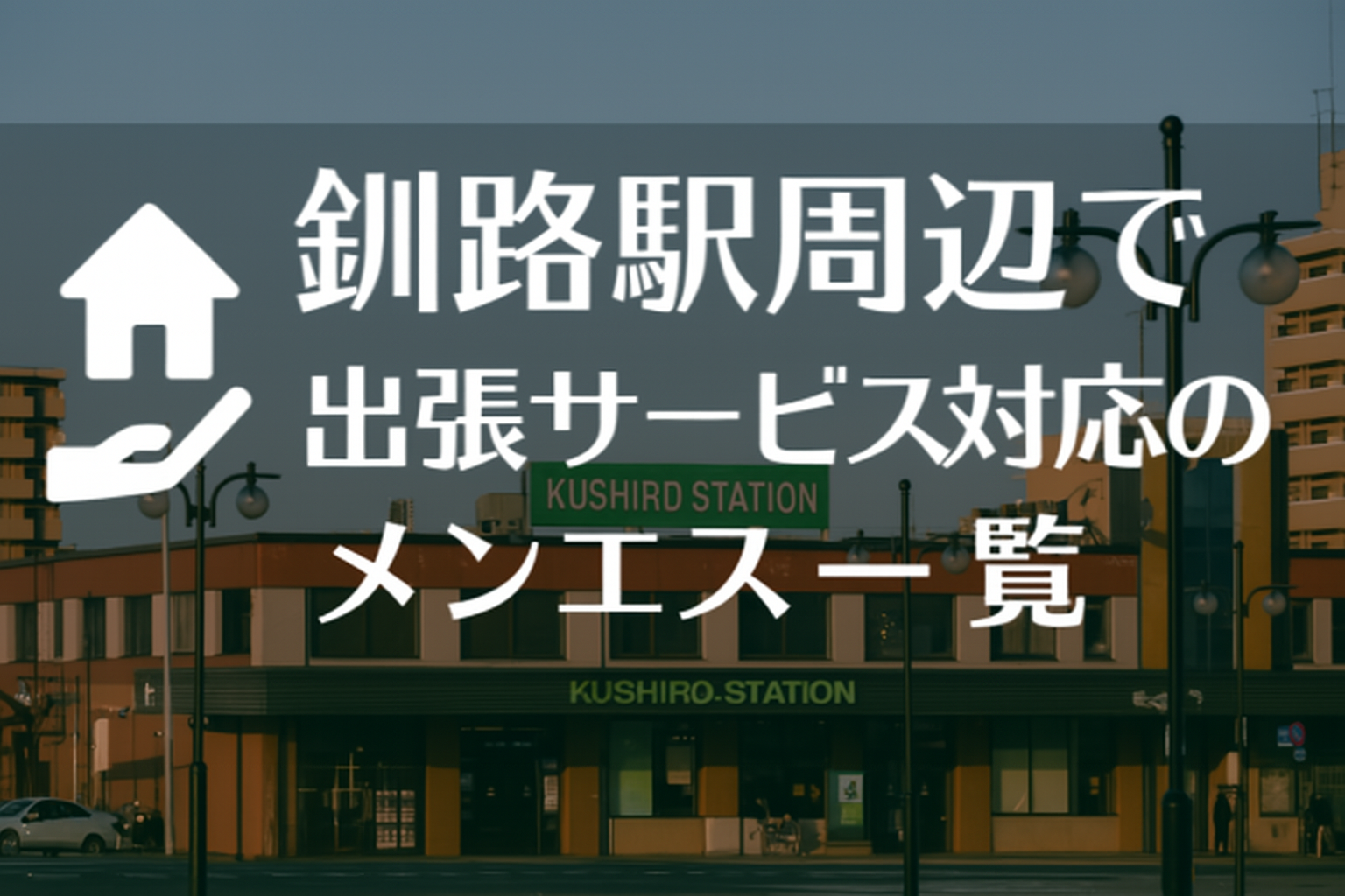 釧路駅周辺で“ホテルに呼べる”出張メンエス｜釧路市のビジネスホテル派遣メンズエステ