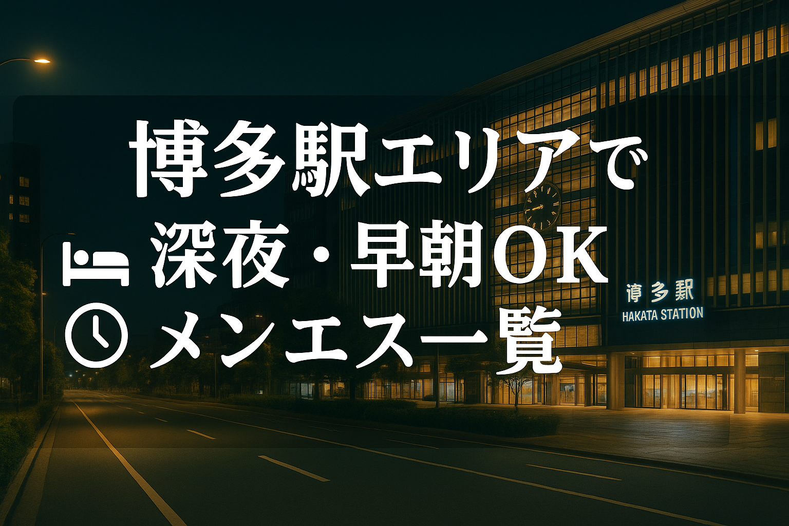 博多駅で夜中・深夜早朝OKのメンエス｜22時以降・終電後・24時以降・24時間営業