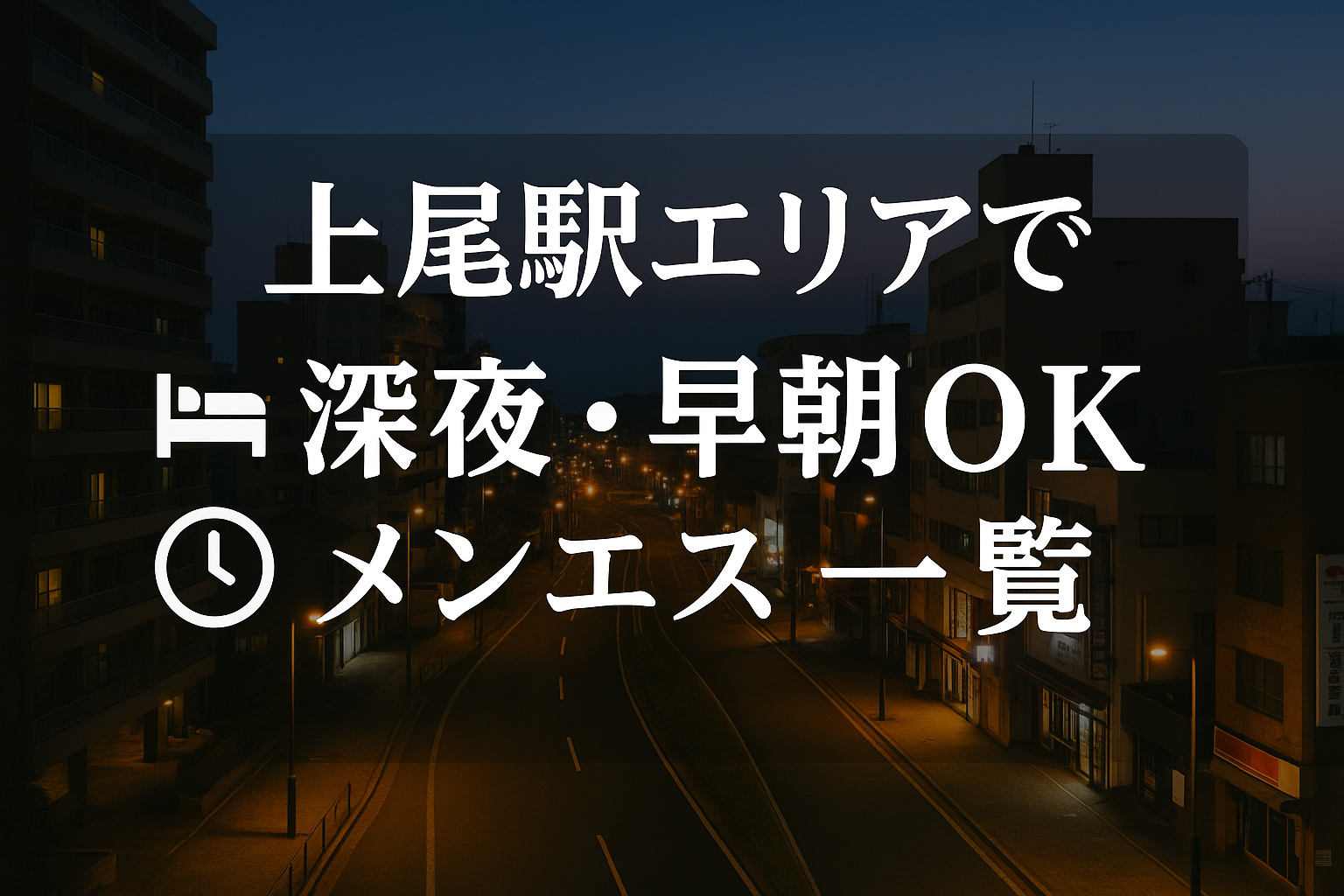 上尾駅で夜中・深夜早朝OKの出張メンエス｜22時以降・終電後・24時以降・24時間営業
