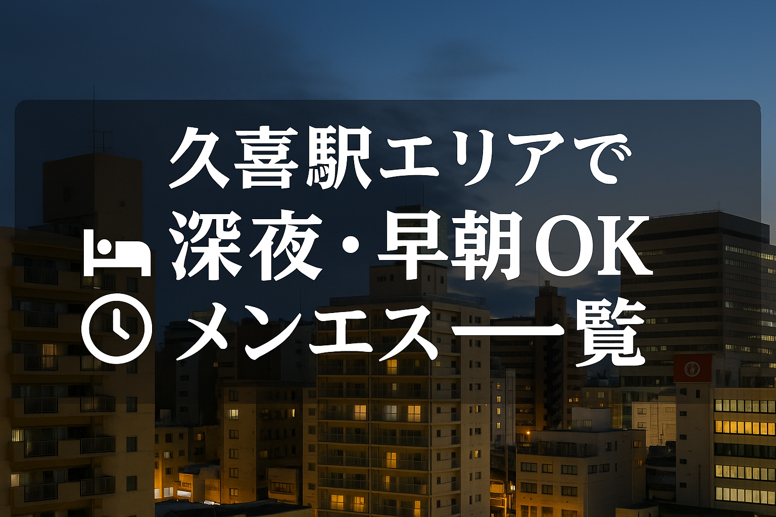 久喜駅で夜中・深夜早朝OKの出張メンエス｜22時以降・終電後・24時以降・24時間営業