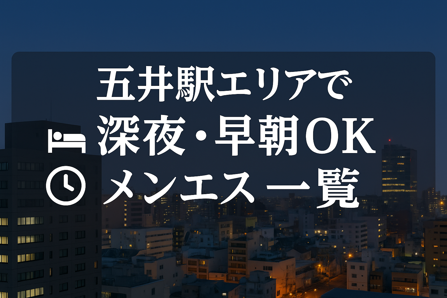 五井駅で夜中・深夜早朝OKの出張メンエス｜22時以降・終電後・24時以降・24時間営業