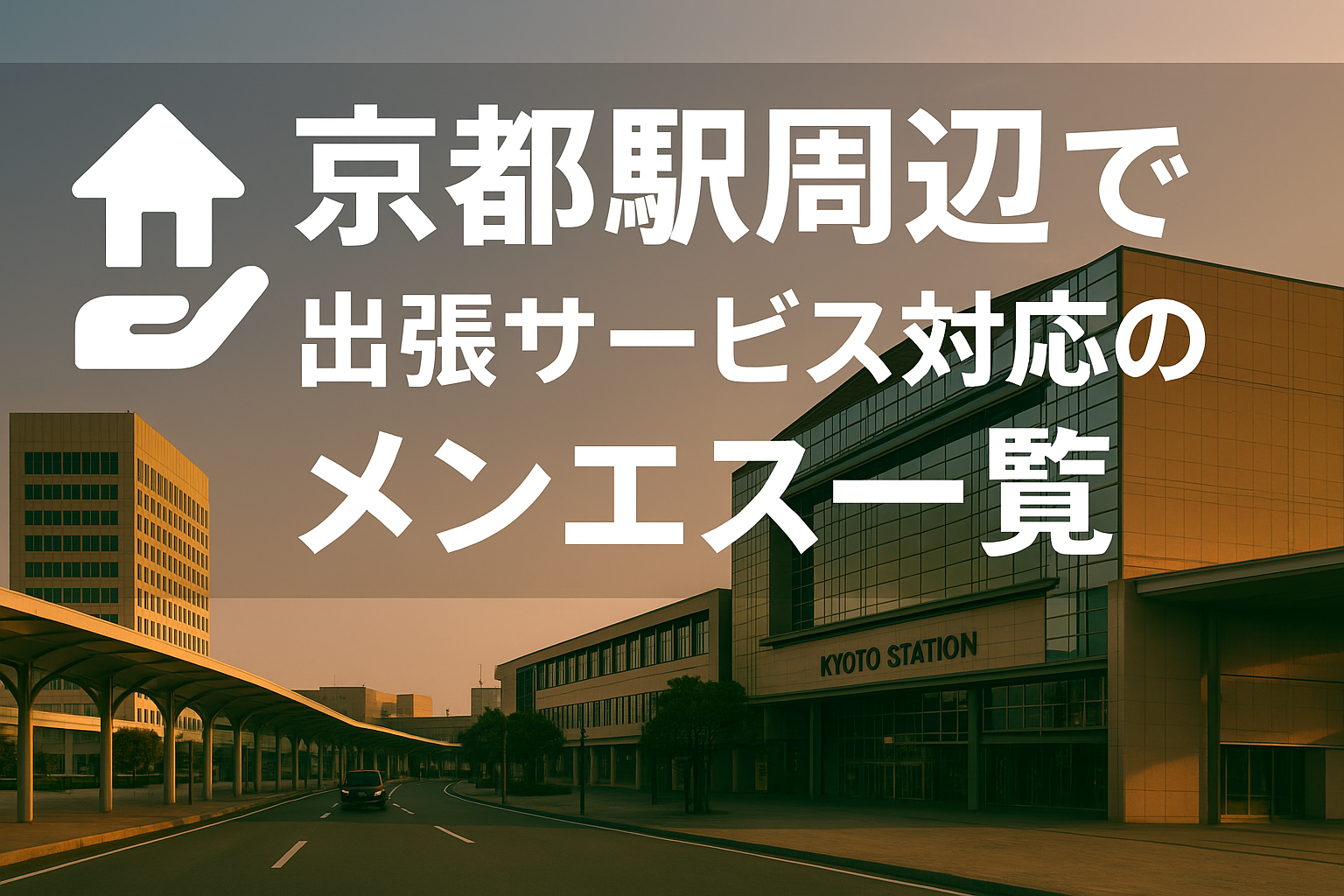 京都駅周辺で“ホテルに呼べる”出張メンエス｜京都市全域ビジネスホテル派遣メンズエステ（東塩小路町・西洞院通・七条通・烏丸通）