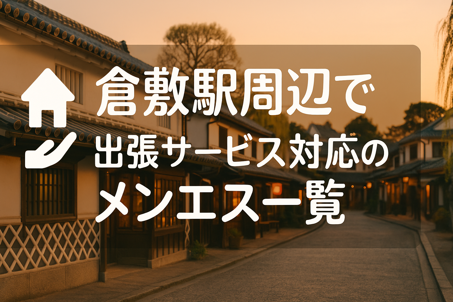 倉敷市・倉敷駅周辺で“ホテルに呼べる”出張メンエス｜ビジネスホテル派遣メンズエステ（阿知・昭和・白楽町）