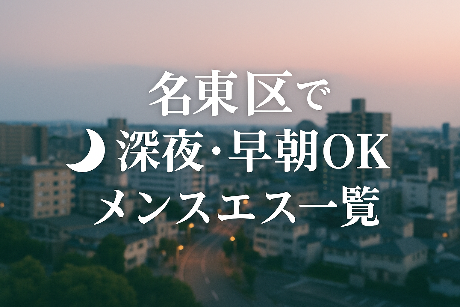 名古屋市名東区（藤が丘・本郷・一社・引山・高針）で24時間・深夜営業メンズエステ