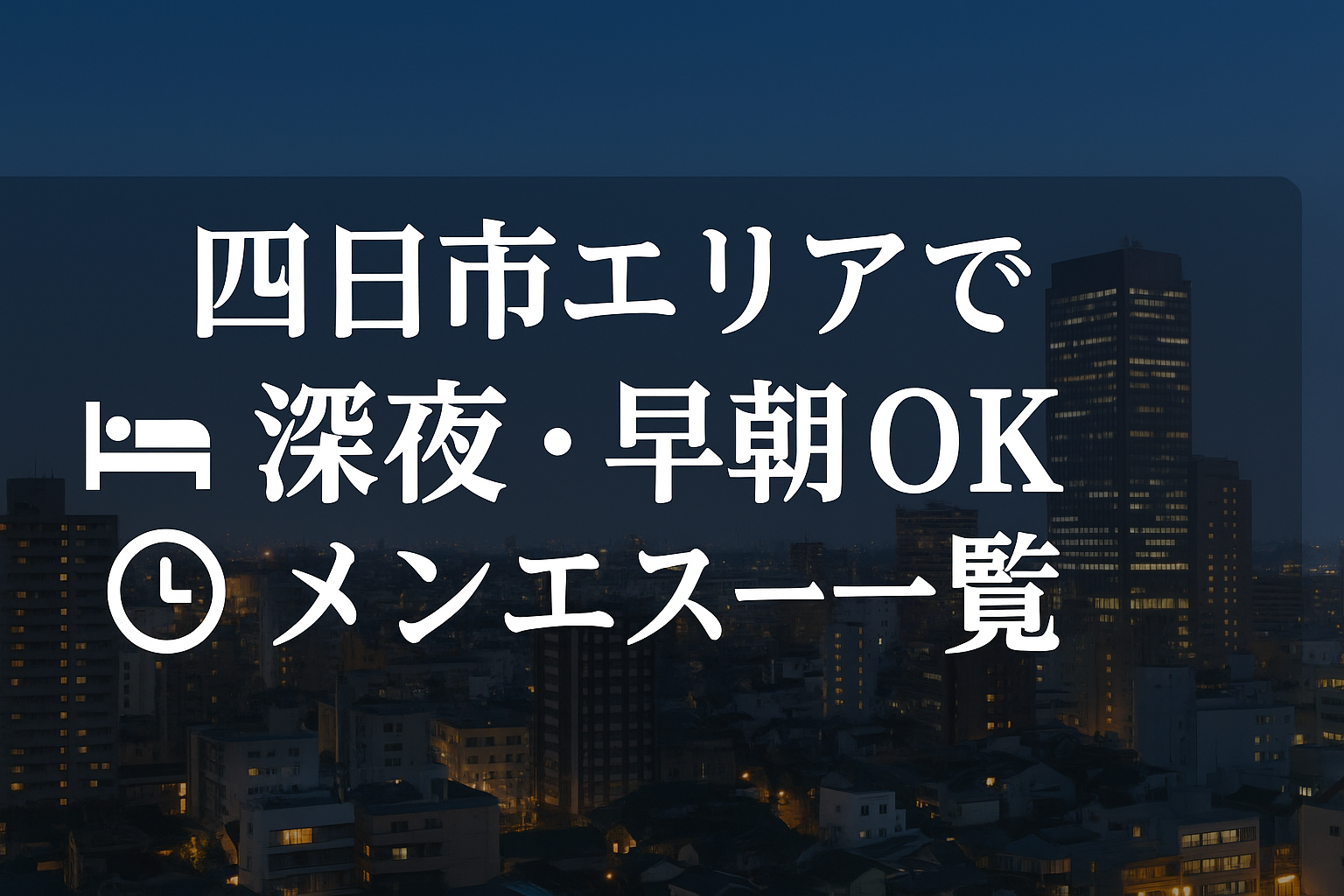 四日市市・駅周辺で夜中深夜もやってるメンズエステ｜24時以降早朝まで営業