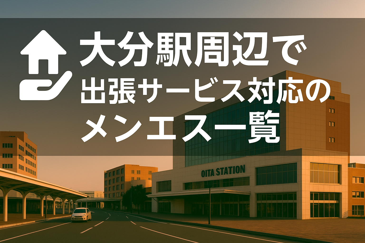 大分駅周辺（府内町・中央町・都町）で“ホテルに呼べる”出張メンエス｜大分市全域ビジネスホテル派遣メンズエステ